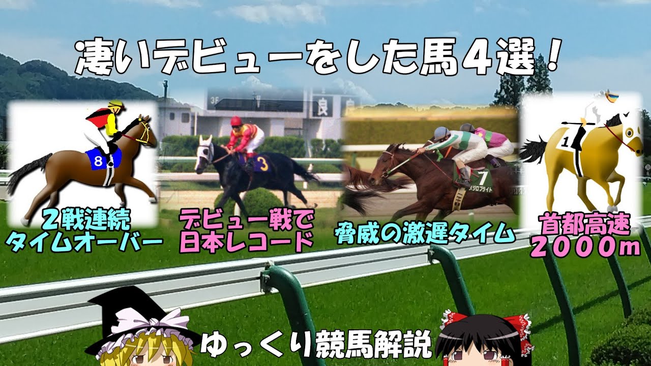 ゆっくり競馬解説　凄いデビューをした馬４選