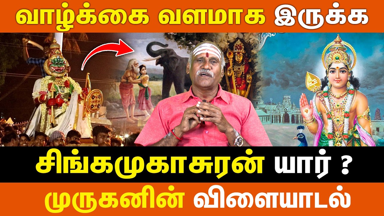 வாழ்க்கை வளமாக இருக்க | சிங்கமுகாசுரன் யார் ? | Singamugasuran