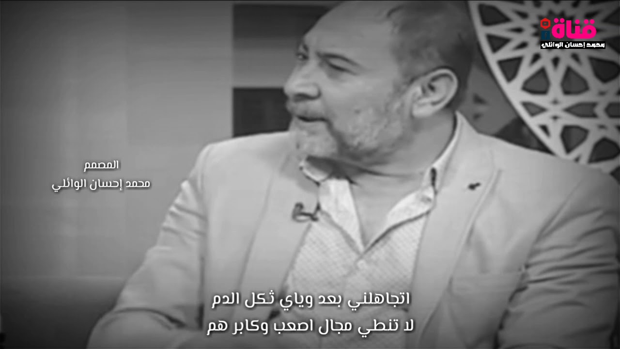 يحيى العلاق  اتجاهلني بعد وياي ثكل الدم/ شعر يخبل