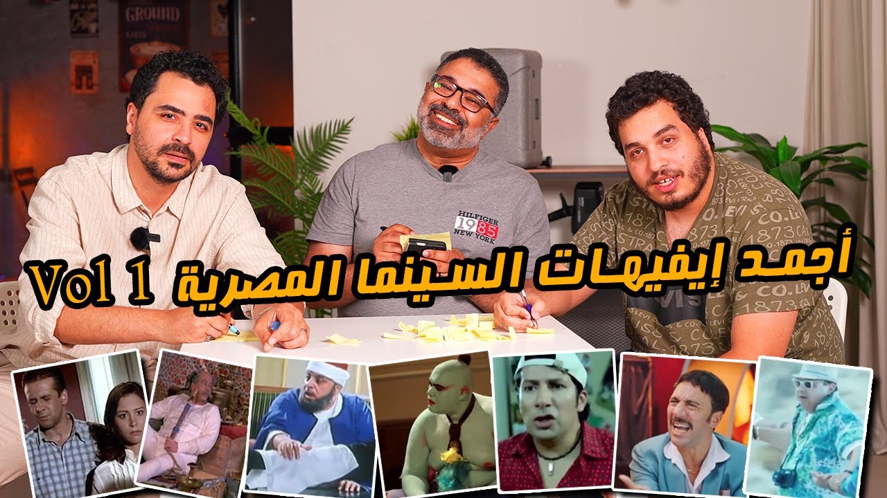 إيفيهات السينما المصرية | المجلد الأول | مع حازم صالح ومحمد الفرة 🥊 | دور الستاشر