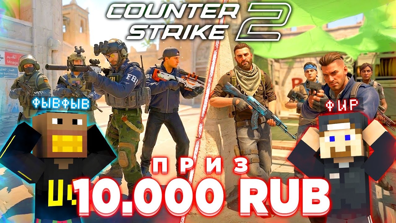 ФЫВФЫВ и ФИР ИГРАЮТ ПРОТИВ ДРУГ ДРУГА с ПОДПИСЧИКАМИ НА 10.000 РУБЛЕЙ в Counter-Strike 2 😱