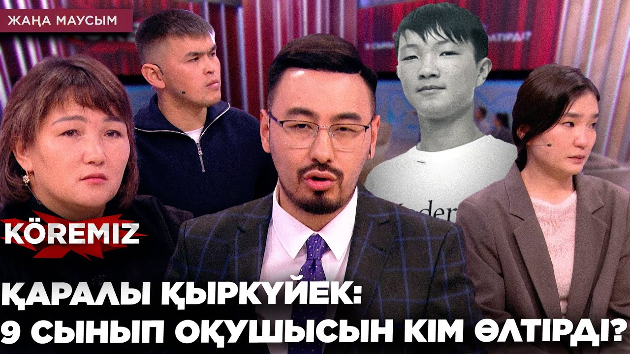 ҚАРАЛЫ ҚЫРКҮЙЕК: 9 СЫНЫП ОҚУШЫСЫН КІМ ӨЛТІРДІ? / KOREMIZ
