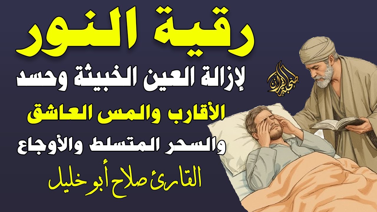 رقية جبريل عليه السلام لسيدنا محمد ﷺ ( بسم الله أرقيك ) رقية كاملة شاملة ومختصرة - صلاح أبو خليل