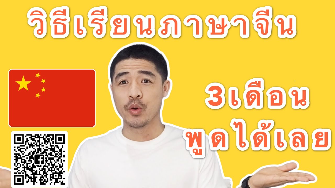เทคนิคเรียนภาษาจีน 3 เดือนพูดได้