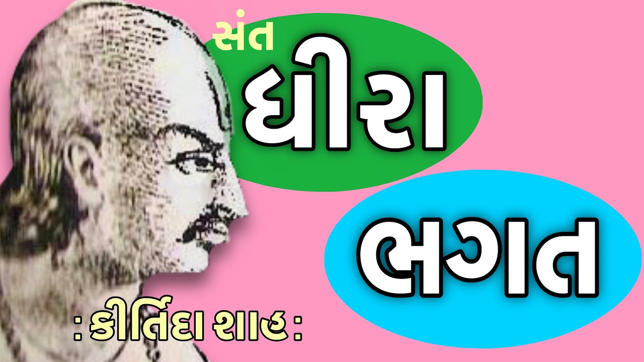 સંત સાહિત્યપર્વ | Sant Sahityaparv | સંત ધીરા ભગત | Sant Dhira Bhagat | કીર્તિદા શાહ | Kirtida Shah