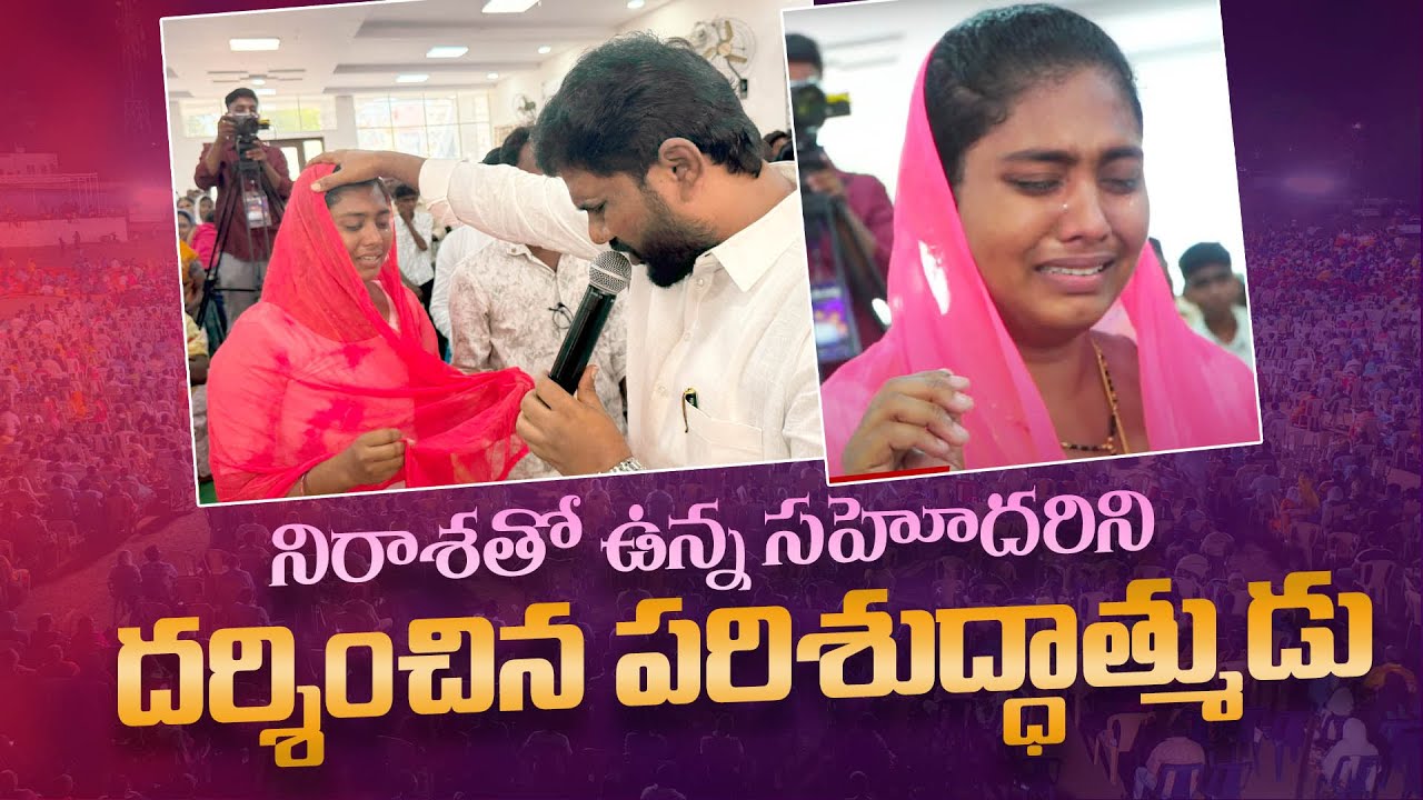 నిరాశతో ఉన్న సహోదరిని దర్శించిన పరిశుద్దాత్ముడు || Amma Teja Ministries