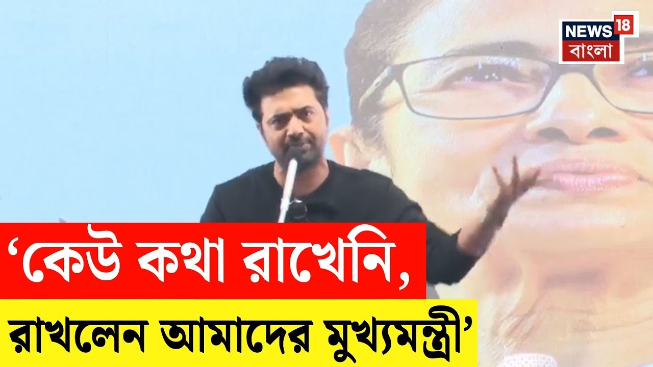 Dev Singur Visit | Ghatal Masterplan র উদ্বোধন, Mamata কে ধন্যবাদ দেবের!| Bangla News | N18V