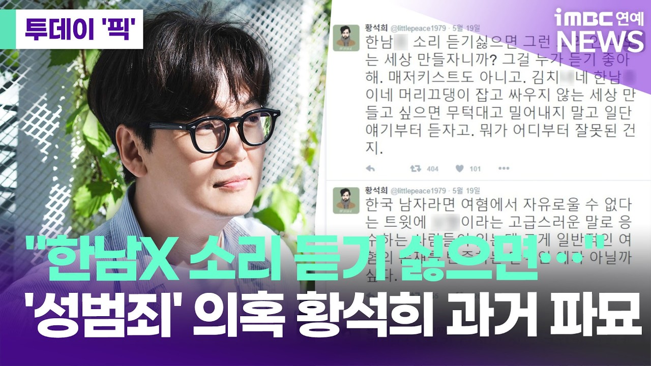 '여혐' 꼬집던 10년 전 황석희&hellip;성범죄 의혹에 과거 글 파묘 [투데이 '픽'/iMBC연예뉴스]