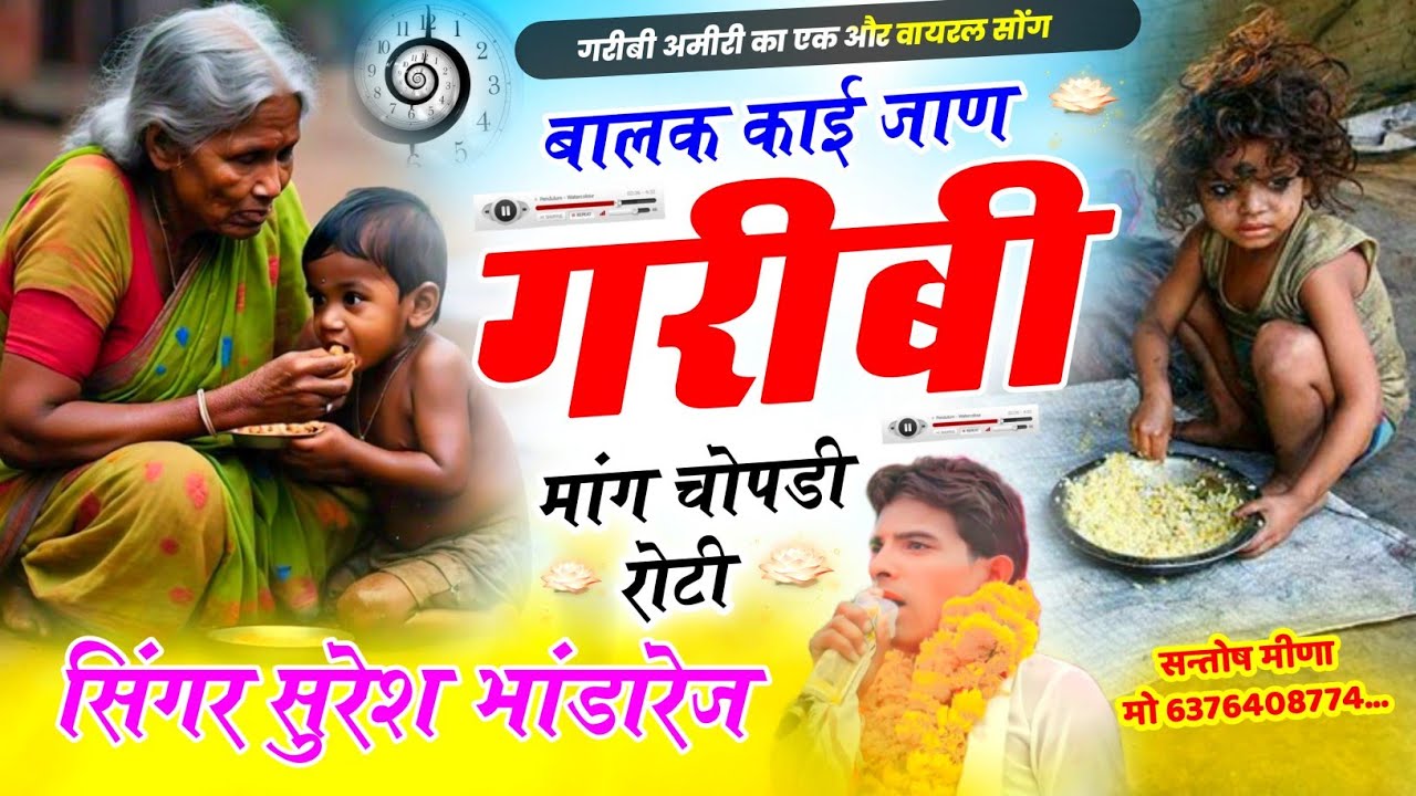 आखो के आंसु नहीं रुकेंगे ! गरीबी अमीरी सोंग! बालक काई जाण गरीबी मांग चोपडी रोटी!सिंगर सुरेश भांडारेज