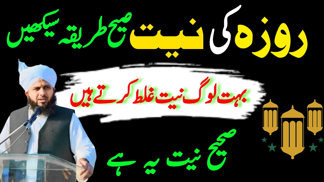 Roze Ki Niyat Ka Sahi Tareeqa 2026 | 90% Log Ghalat Niyat Karte Hain | Ajmal Raza Qadri