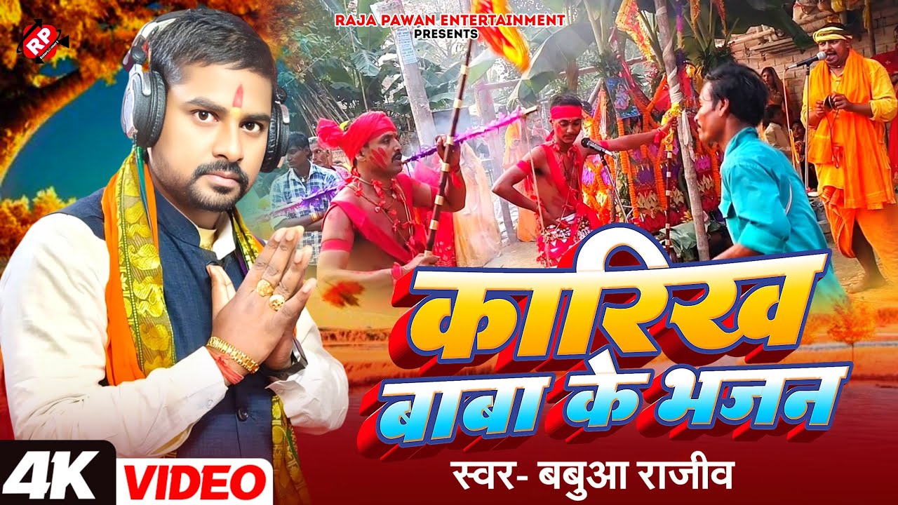 #Video कारिख बाबा के भजन । Babua Rajiv का बहुत ही सुन्दर गीत - #Karikh Baba Ke Bhajan । Manar Geet 
