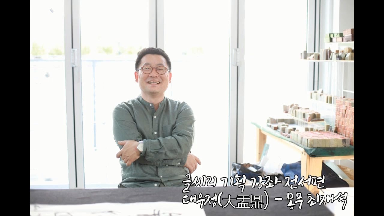 [글씨21] 기획 실기강좌 전서편 - 대우정 임서, 몽무 최재석