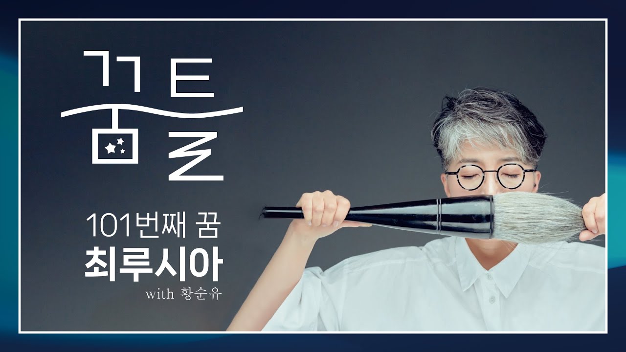 [제 101회 꿈틀]  101번째 꿈 최루시아  (20250315)