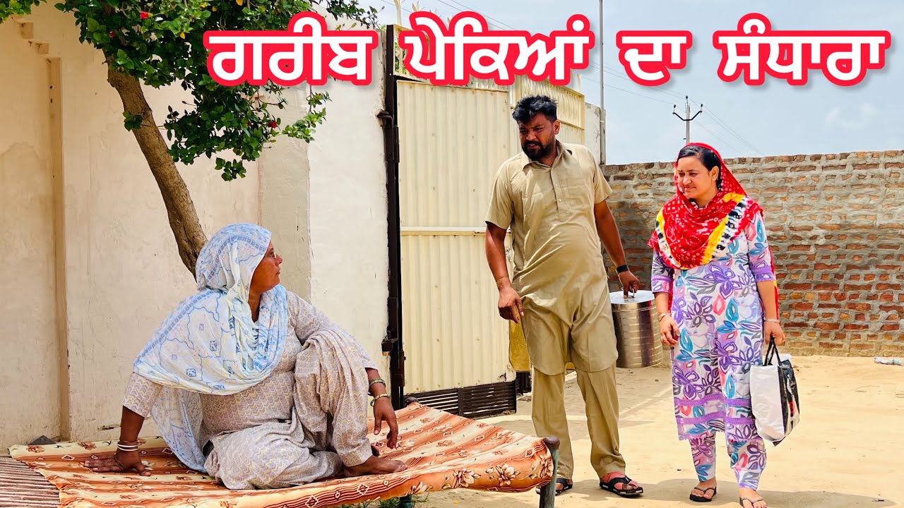 ਗਰੀਬ ਪੇਕਿਆਂ ਦਾ ਸੰਧਾਰਾ GAREEB PEKEYANA DA SANDRAA