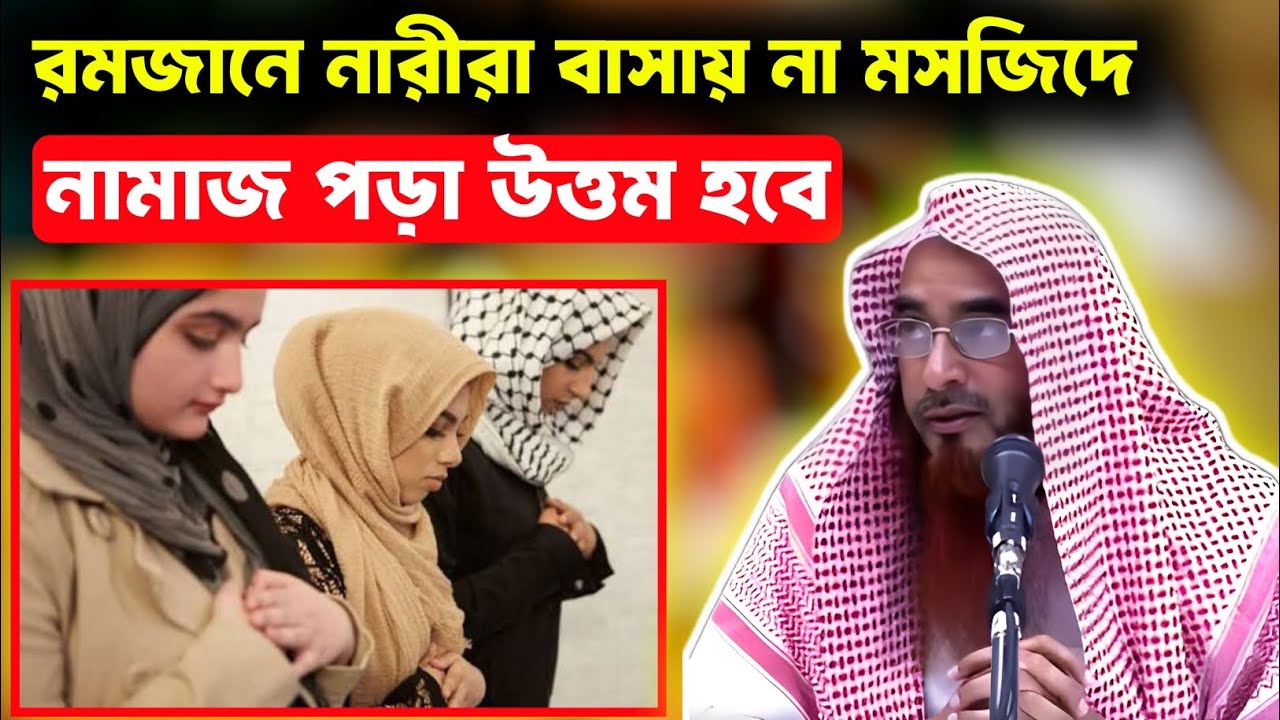 রমজানে নারীরা বাসায় না মসজিদে নামাজ পড়া উওম হবে। শায়েখ মতিউর রহমান মাদানি। salafi nasiha 
