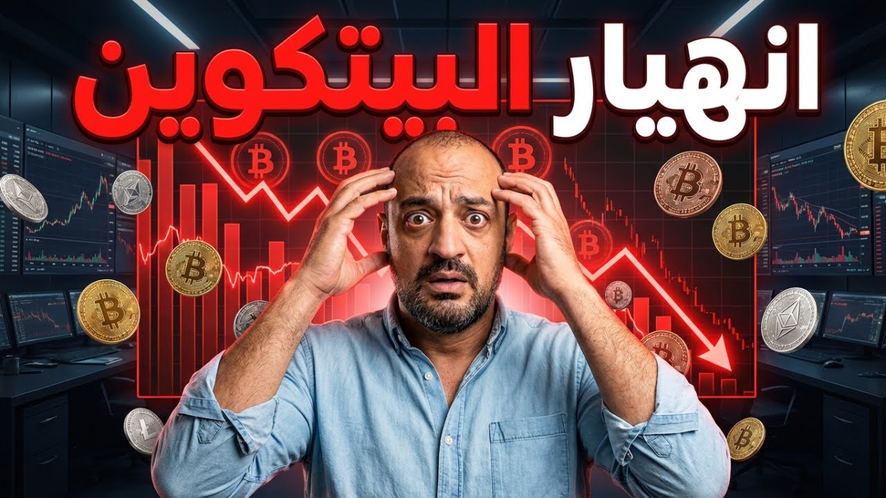 😨 انهيار البيتكوين… هل نشتري الآن أم نهرب؟ 😨