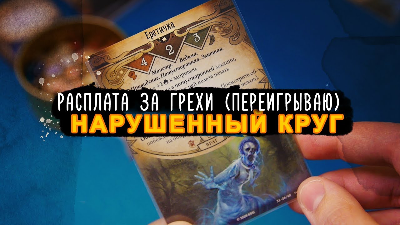Карточный Ужас Аркхэма, цикл Нарушенный Круг. Расплата за грехи (переигрываю)