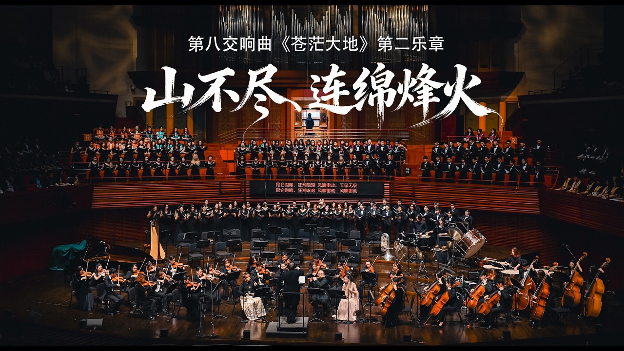 第八交响曲《苍茫大地》第二乐章 - CUHKSZ Chorus & Orchestra & Chinese Orchestra
