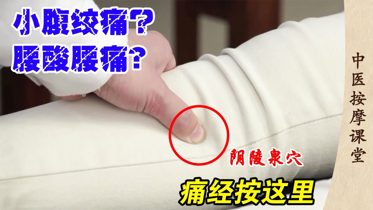 痛经别再忍了，中医老师教你几个学位，迅速止痛比吃药还管用！