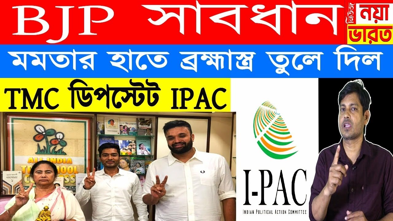 BJP সাবধান ! মমতার হাতে ব্রহ্মাস্ত্র তুলে দিল IPAC 