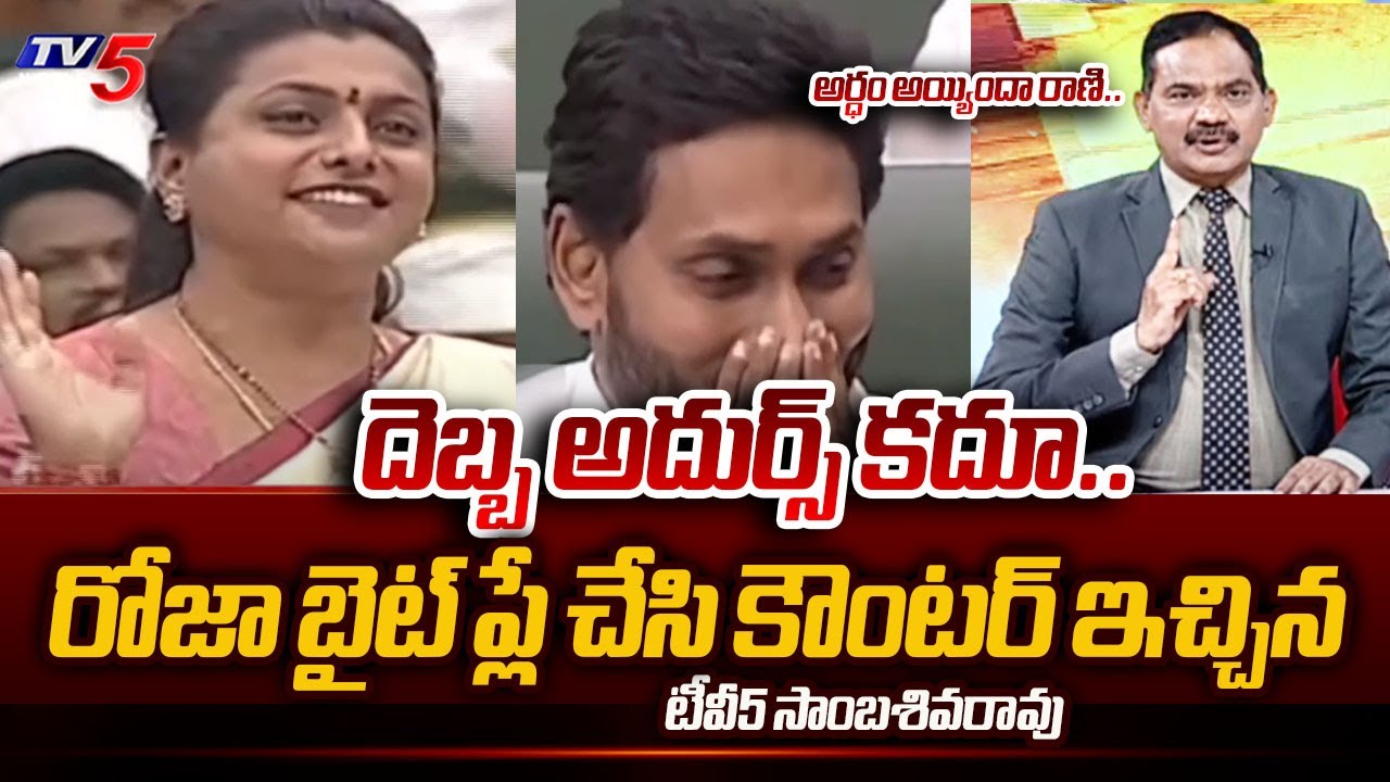 TV5 Sambasiva Rao Counter to YSRCP RK Roja by Playing Old Assembly Comments In LIVE | TV5 News
