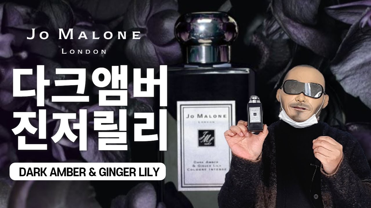 리뷰 요청이 많았던 향수 조말론 다크앰버 앤 진저릴리 | Jo Malone Dark Amber & Ginger Lily