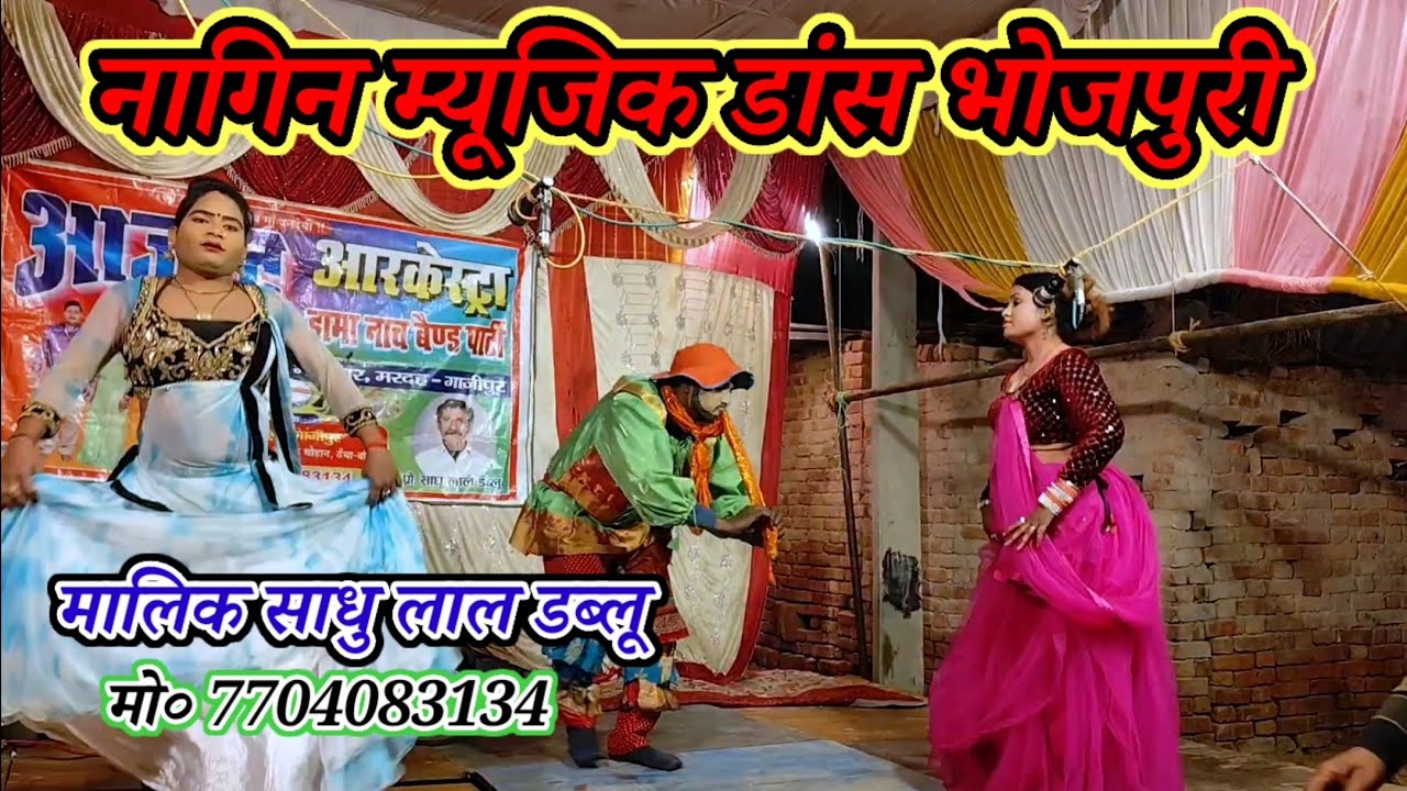 कॉमेडियन जोकर राम भवन-नागिन डांस म्यूजिक/मालिक साधु लाल डब्लू-कैथवली मरदह गाजीपुर-2026