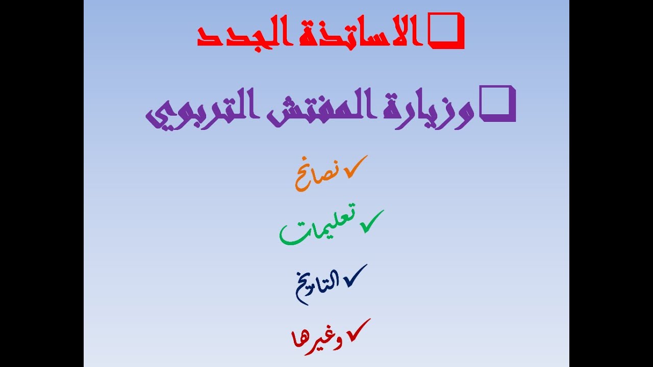 الاساتذة الجدد وزيارة المفتش  : نصائح وتعليمات وارشادات كي تكون الزيارة ناجحة من الالف الى الياء