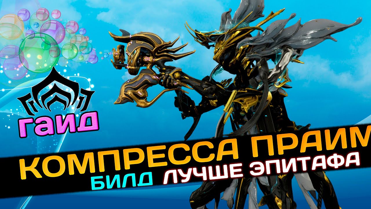 🔴WARFRAME: КОМПРЕССА ПРАЙМ &mdash; лучше эпитафа? Обзор, билд и советы |🔥ГАЙД