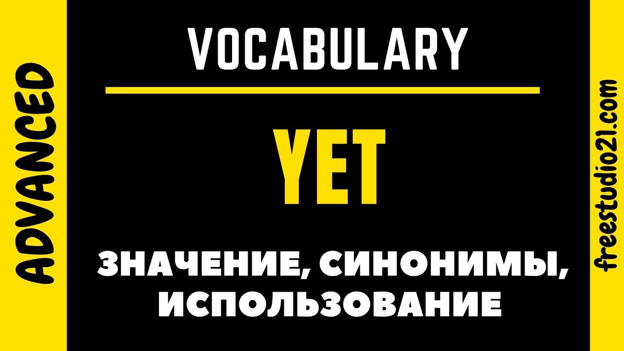 YET - когда и как использовать, чем заменять