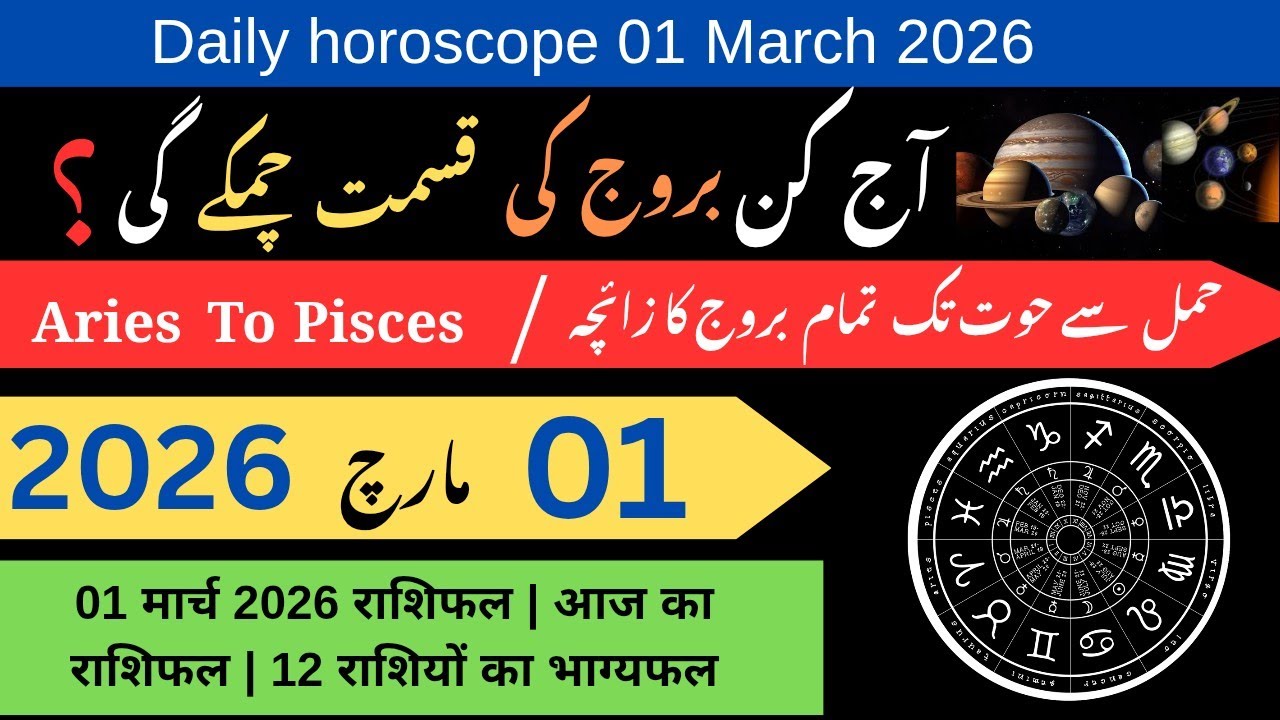 Aaj Ka Rashifal 01 March 2026 | Daily Horoscope Today | Vedic Astrology Urdu Hindi
