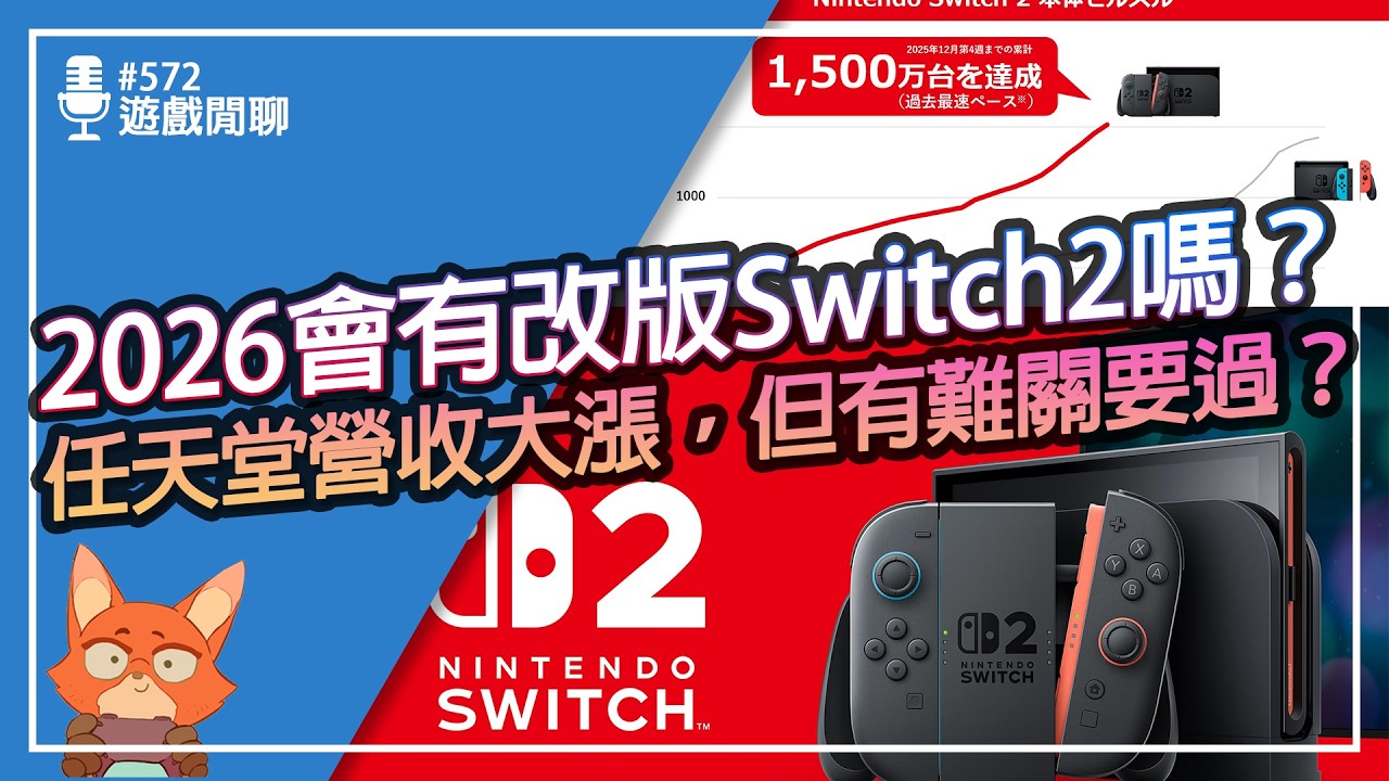 【遊戲閒聊#572】2026等的到Switch2改版嗎？Switch2為何不會Wii U化？日本以外的主機銷售表現為何不如預期？2026 Switch2購買建議！