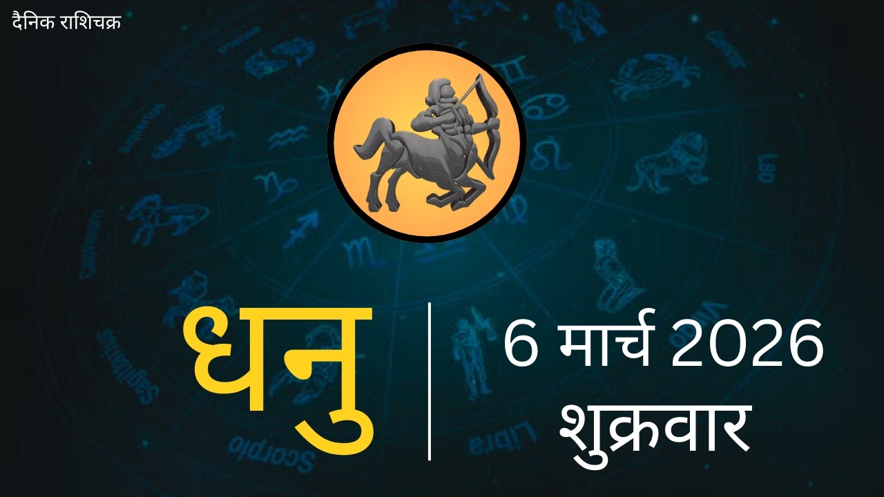 धनु राशि 6 मार्च 2026 | Dhanu Rashi 6 March 2026 |Aaj ka Dhanu Rashifal|#SagittariusHoroscope
