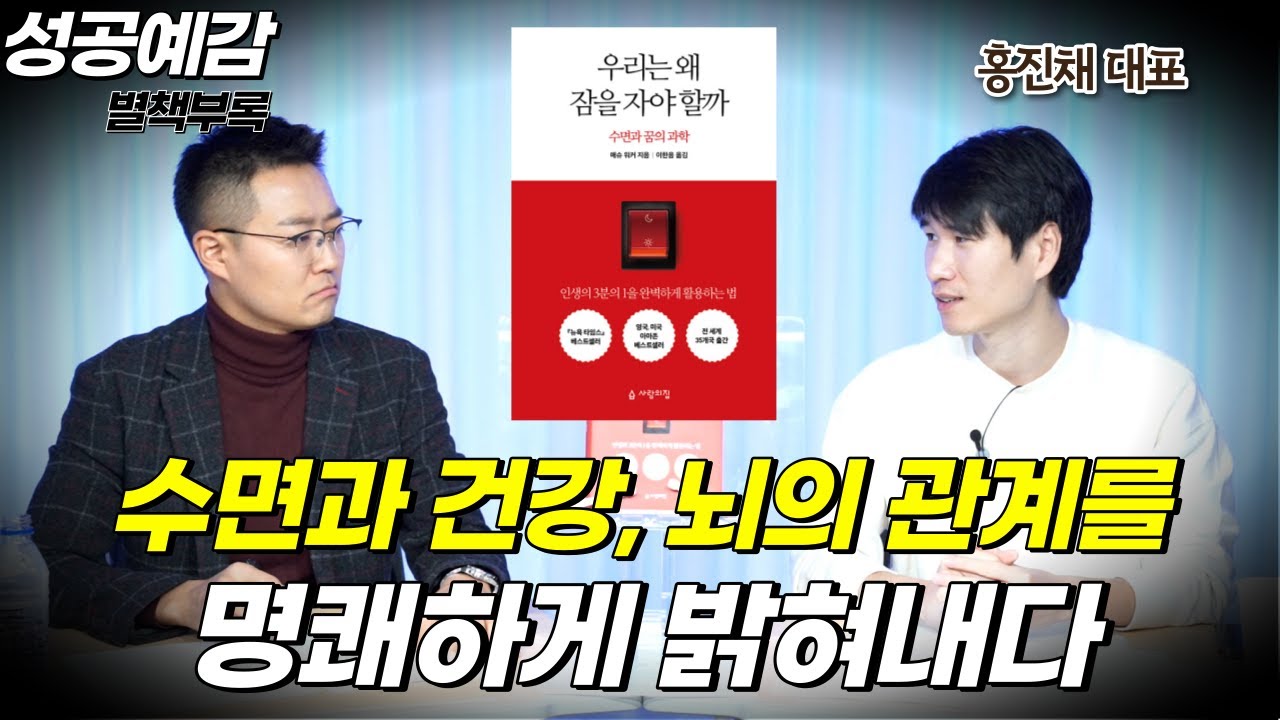 [성공예감 별책부록] 수면과 건강, 뇌의 관계를 명쾌하게 밝혀내다 ⟪우리는 왜 잠을 자야할까⟫ - 홍진채 대표 (라쿤자산운용)