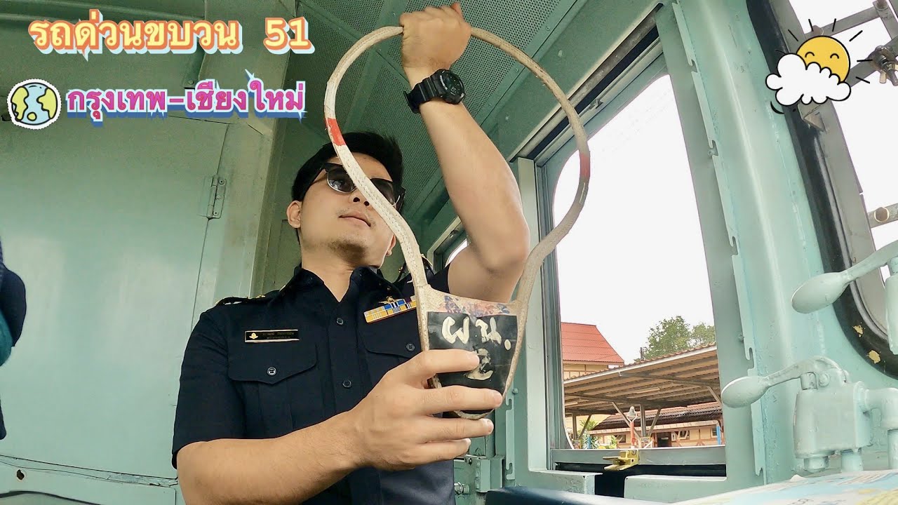 รถด่วนขบวน 51 กรุงเเทพ-เชียงใหม่