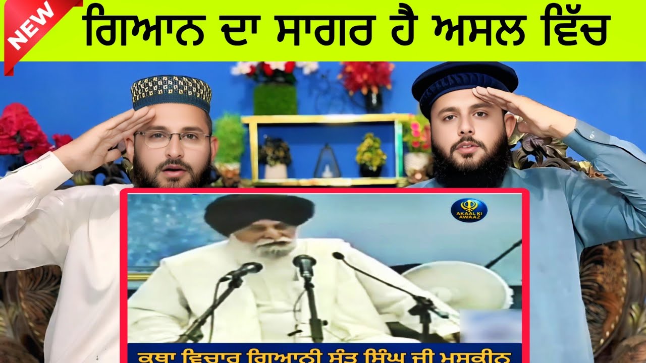 ਕੁਝ ਲੋਕ ਕਹਿੰਦੇ ਹਨ Maskeen ji ਗਿਆਨ ਦਾ ਸਮੁੰਦਰ ਨਹੀਂ| AE video Dekho ate Faisal Karo 