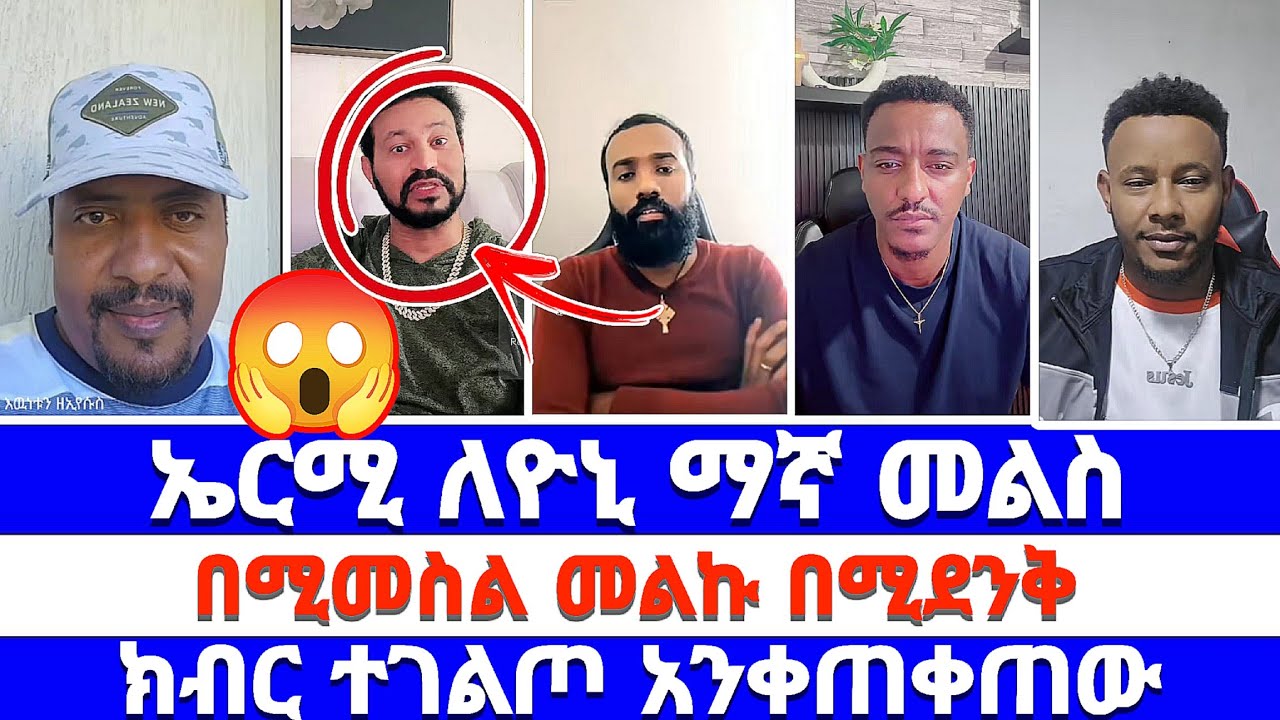 ኤርሚ ለዮን ማኛ መልስ በሚመስል መልኩ በሚደንቅ ክብር ተገልጦ  አንቀጠቀጠው 