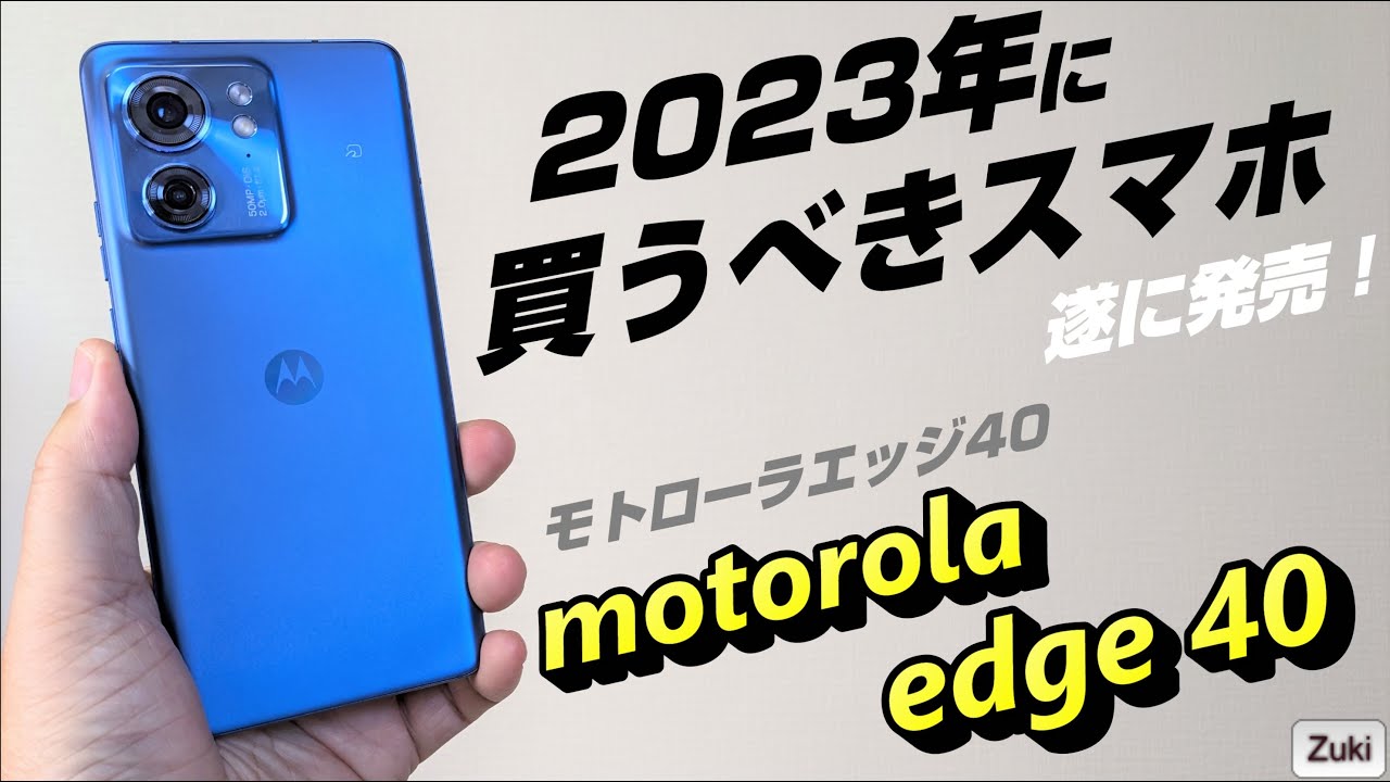 7月21日発売！2023年に買うべきスマートフォン！モトローラ「motorola edge 40」を開封レビュー！触って感じた良いところ＆悪いところ！edge40はどこで買うのがお得？