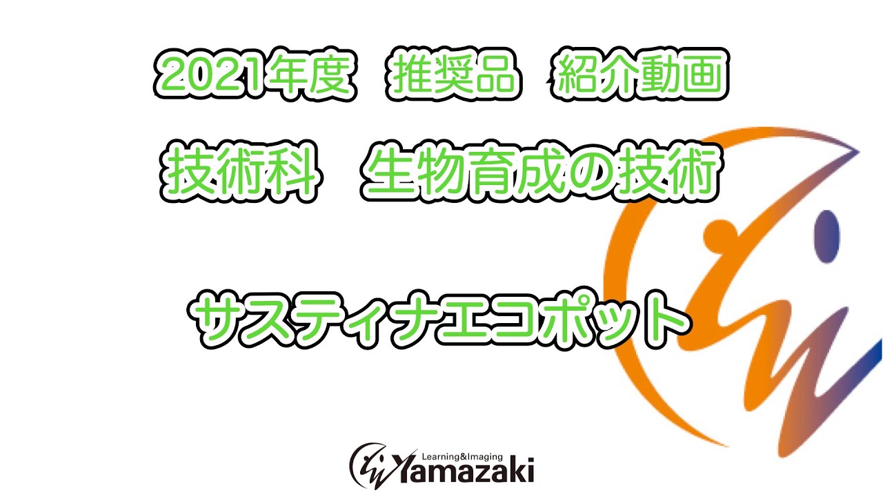 【2021年度　推奨品】サスティナエコポット