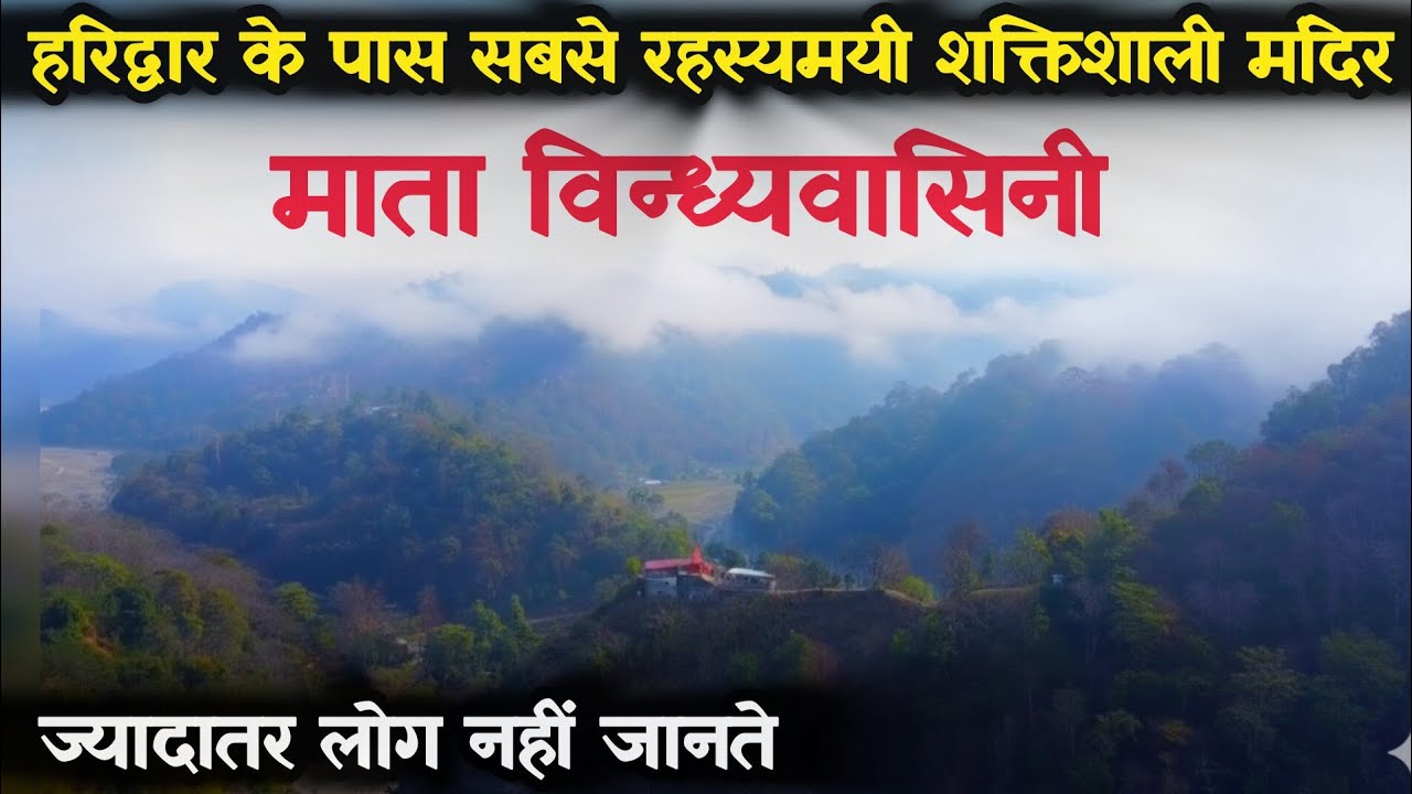 हरिद्वार के पास सबसे सुन्दर, रहस्यमय मंदिर II Mata Vindhyavasini Temple