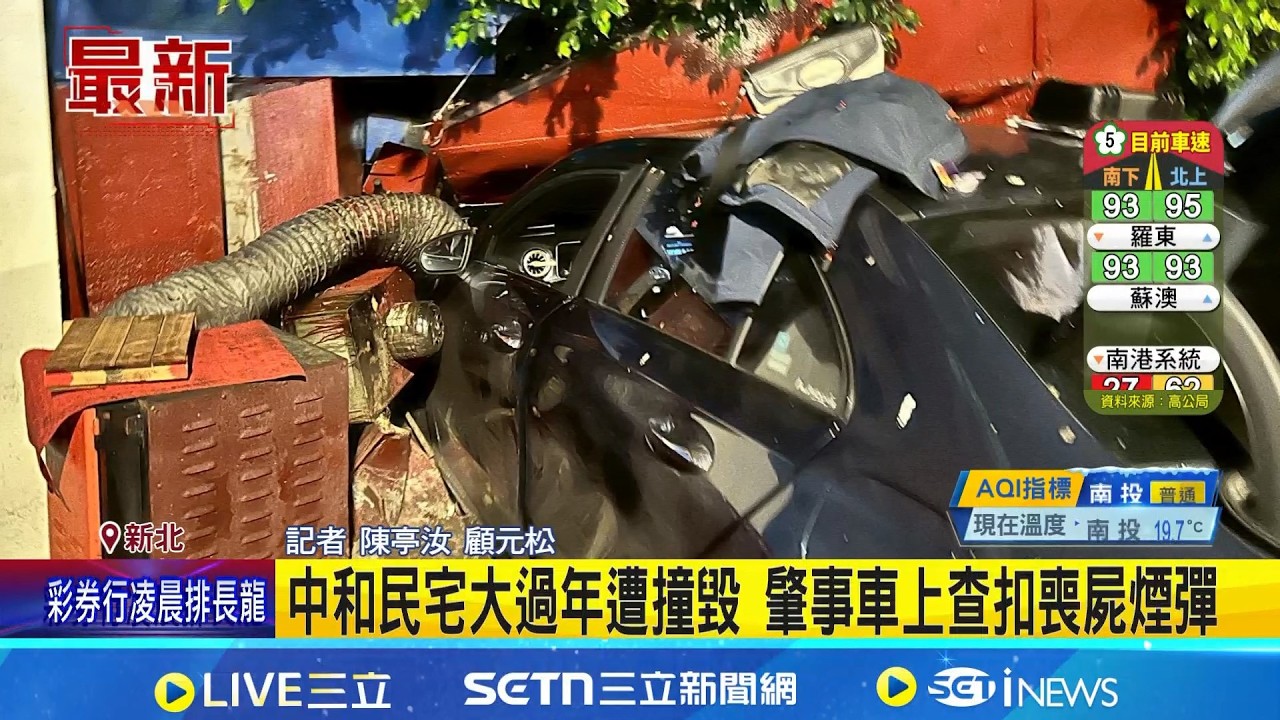 中和民宅大過年遭撞毀 肇事車上查扣喪屍煙彈 轎車衝撞民宅
