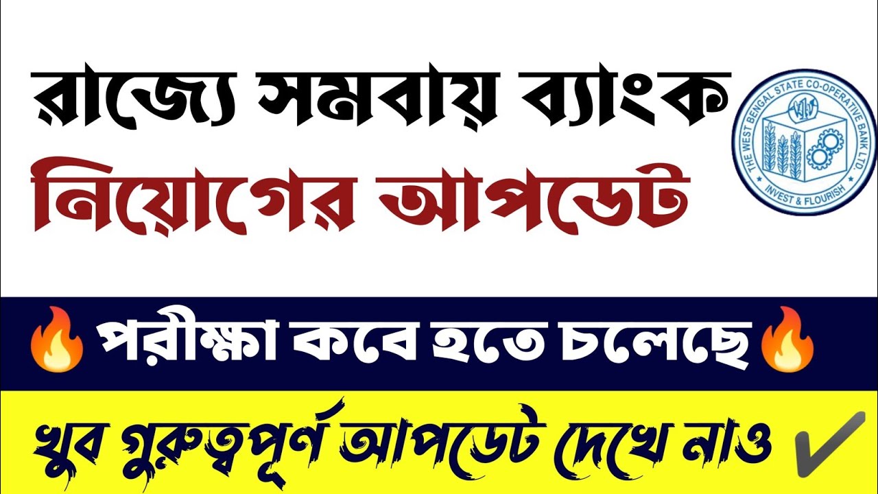 🔥WB Co-Operative (সমবায় দপ্তরে) Official Exam Date | WB-Co Operative Recruitment Update
