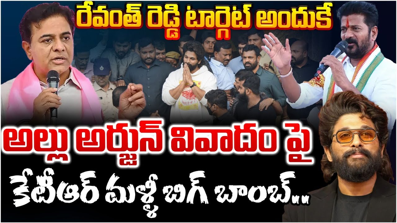 KTR Hot Comments On Revanth Reddy On Allu Arjun Sandhya Theatre ISsue | Pawan Kalyan | RED TV Telugu