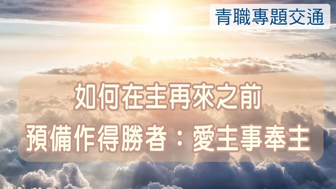 2023.0819 竹苗青職聖徒專題交通