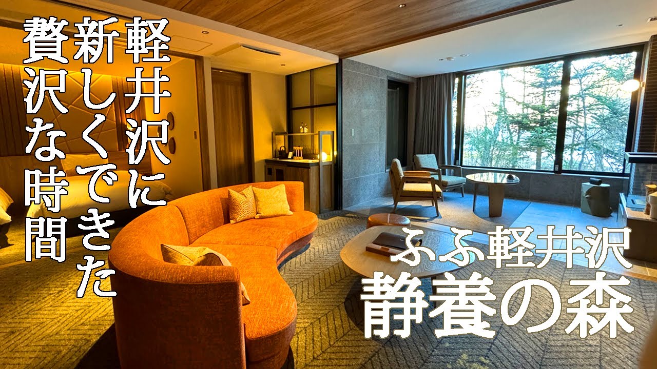 新規オープン！２つの「ふふ軽井沢」ー静養の森ーあなたはどっちが好き？