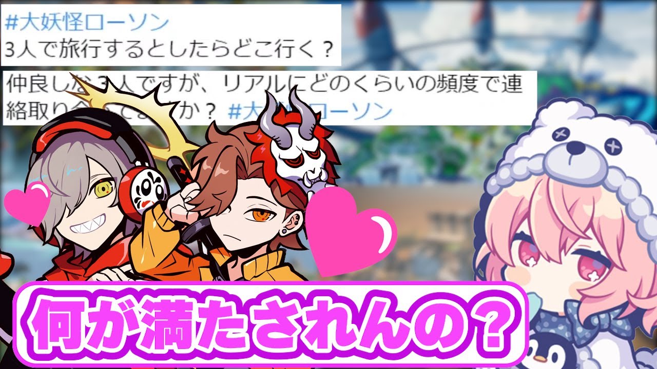 【大妖怪】3人のプライベート連絡頻度を言い合ったら、だるまとありさかがイチャイチャし始めたｗ【ローソンコラボ】