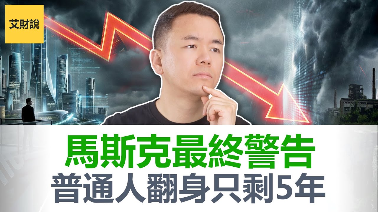 马斯克:“想爆富, 你只剩最后5年机会”！2030年后阶层永久锁死, 再努力也无法翻身! 深度解析K型经济, AI时代最后的财富窗口!【艾财说184】