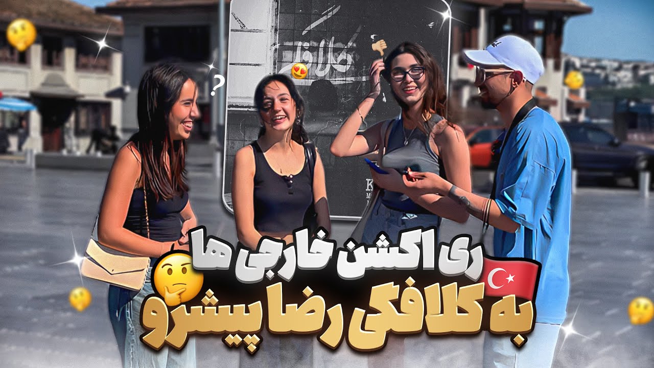 ری اکشن خارجیا به موزیک (کلافگی) پیشرو🔥