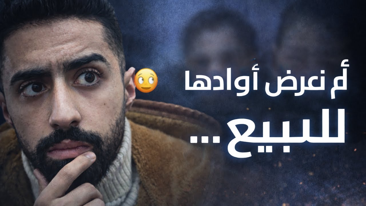 أم تعرض أولادها للبيع…