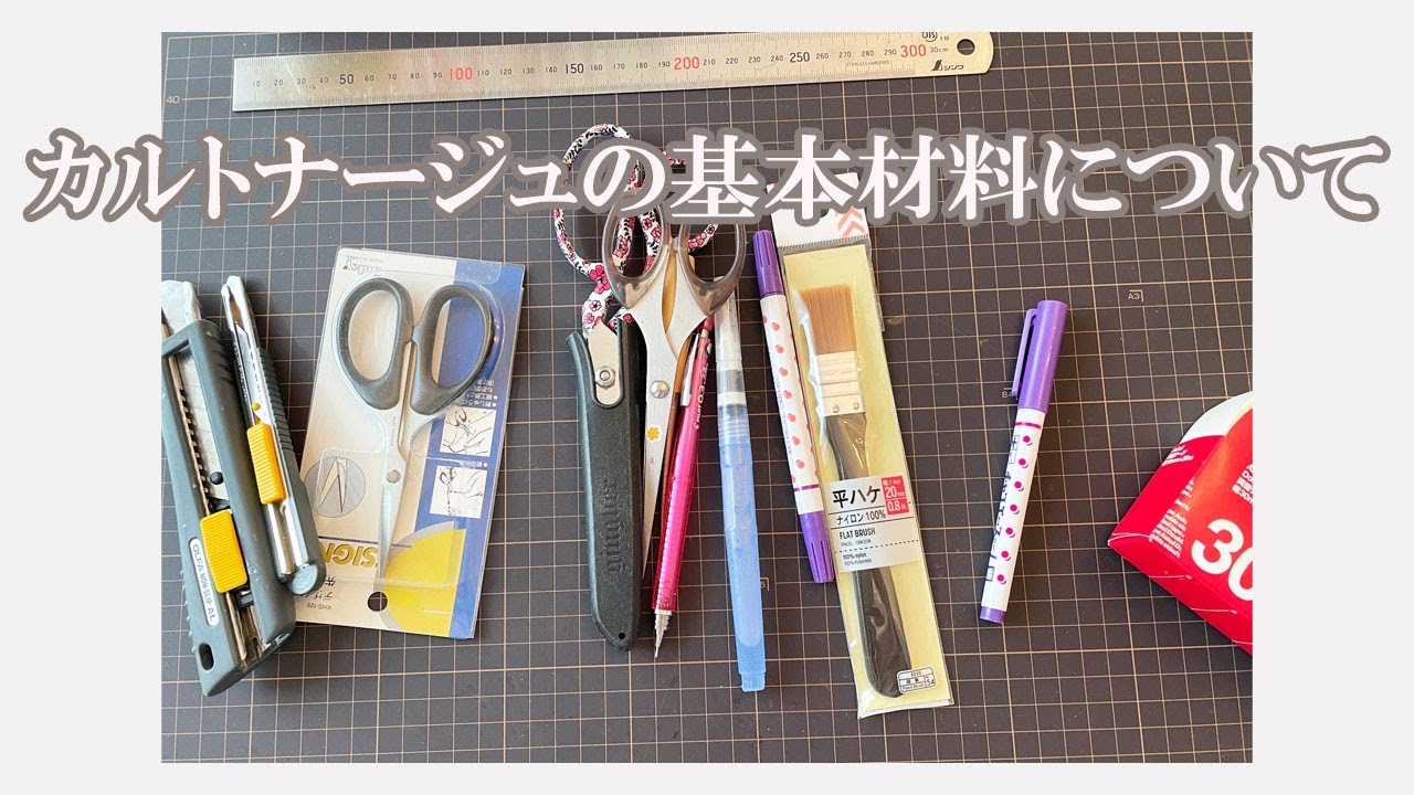 これさあればOK!カルトナージュの基本材料について